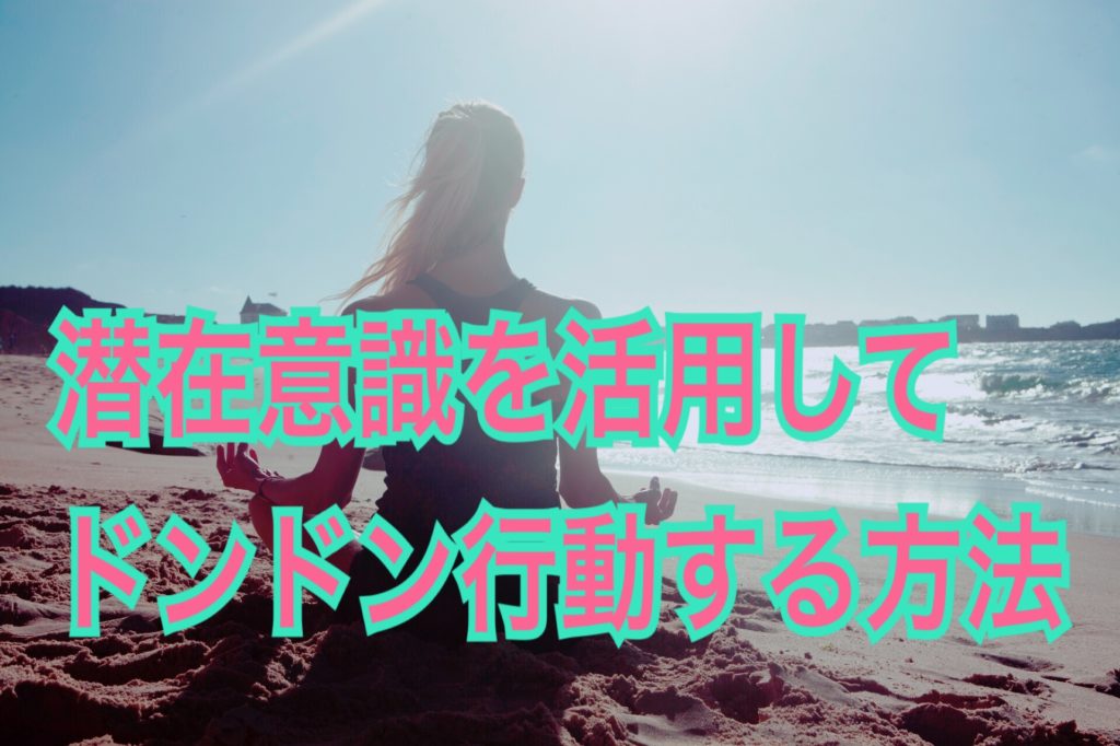 潜在意識に正しい行動パターンを刷り込む方法 Magical Branding 顧客引き寄せの法則