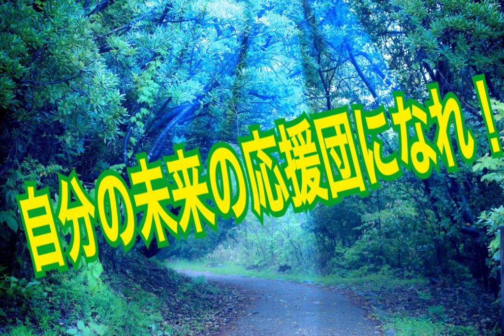 願望実現は当たり前！「自分の未来の応援団」理論 | Magical Branding
