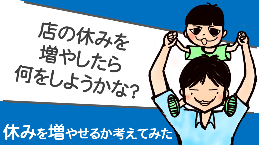 一人美容室の売上は休日を増やすと減るか？【失敗談＆成功談